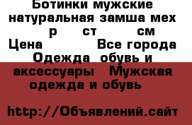 Ботинки мужские натуральная замша мех Wasco р. 44 ст. 29. 5 см › Цена ­ 1 550 - Все города Одежда, обувь и аксессуары » Мужская одежда и обувь   